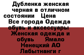 Дубленка женская черная в отличном состоянии › Цена ­ 5 500 - Все города Одежда, обувь и аксессуары » Женская одежда и обувь   . Ямало-Ненецкий АО,Лабытнанги г.
